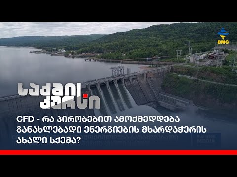 CFD - რა პირობებით ამოქმედდება განახლებადი ენერგიების მხარდაჭერის ახალი სქემა?